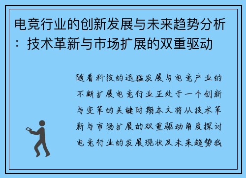 电竞行业的创新发展与未来趋势分析：技术革新与市场扩展的双重驱动