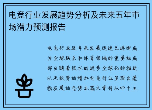 电竞行业发展趋势分析及未来五年市场潜力预测报告