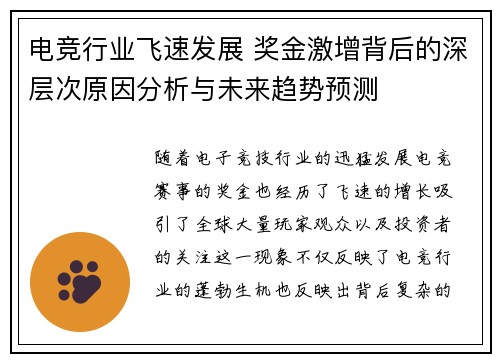 电竞行业飞速发展 奖金激增背后的深层次原因分析与未来趋势预测