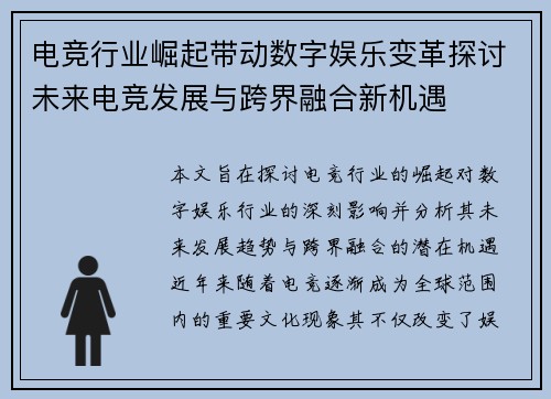 电竞行业崛起带动数字娱乐变革探讨未来电竞发展与跨界融合新机遇