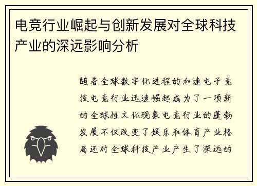 电竞行业崛起与创新发展对全球科技产业的深远影响分析