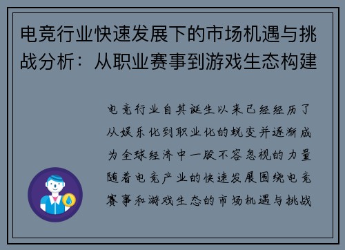 电竞行业快速发展下的市场机遇与挑战分析：从职业赛事到游戏生态构建
