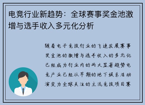 电竞行业新趋势：全球赛事奖金池激增与选手收入多元化分析