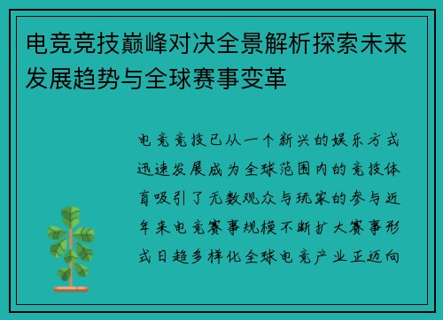 电竞竞技巅峰对决全景解析探索未来发展趋势与全球赛事变革