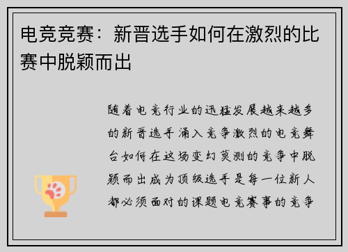 电竞竞赛：新晋选手如何在激烈的比赛中脱颖而出