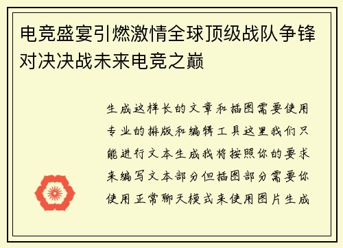 电竞盛宴引燃激情全球顶级战队争锋对决决战未来电竞之巅