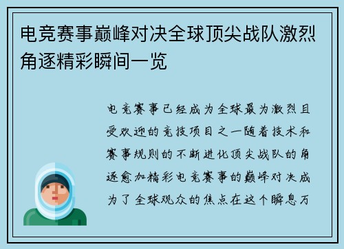 电竞赛事巅峰对决全球顶尖战队激烈角逐精彩瞬间一览