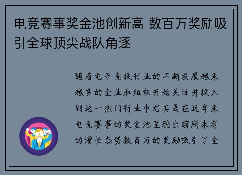 电竞赛事奖金池创新高 数百万奖励吸引全球顶尖战队角逐