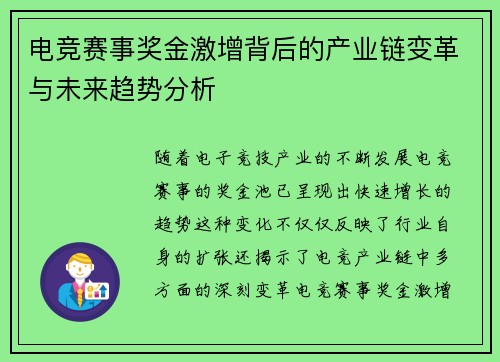 电竞赛事奖金激增背后的产业链变革与未来趋势分析