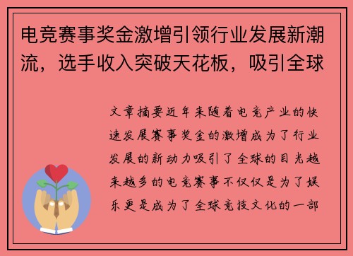 电竞赛事奖金激增引领行业发展新潮流，选手收入突破天花板，吸引全球目光