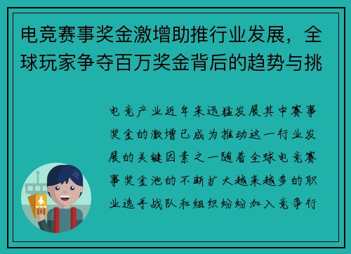 电竞赛事奖金激增助推行业发展，全球玩家争夺百万奖金背后的趋势与挑战