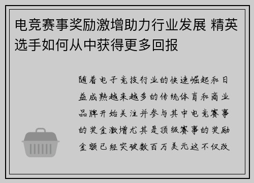 电竞赛事奖励激增助力行业发展 精英选手如何从中获得更多回报