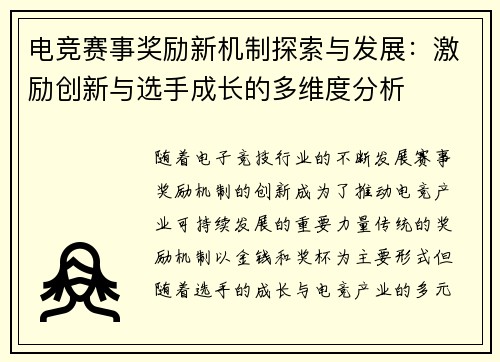 电竞赛事奖励新机制探索与发展：激励创新与选手成长的多维度分析