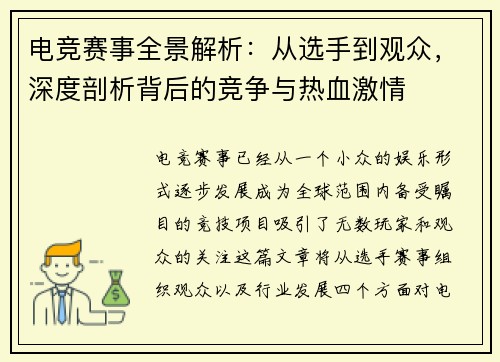 电竞赛事全景解析：从选手到观众，深度剖析背后的竞争与热血激情