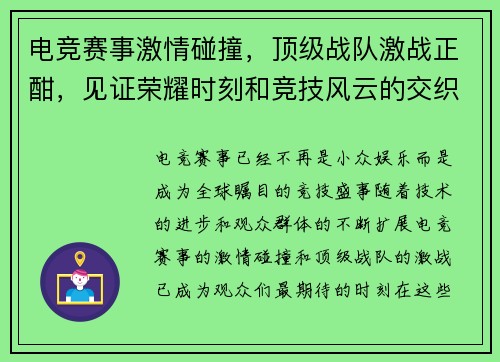电竞赛事激情碰撞，顶级战队激战正酣，见证荣耀时刻和竞技风云的交织
