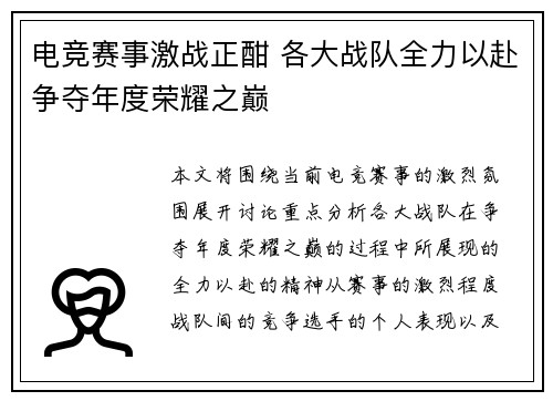 电竞赛事激战正酣 各大战队全力以赴争夺年度荣耀之巅