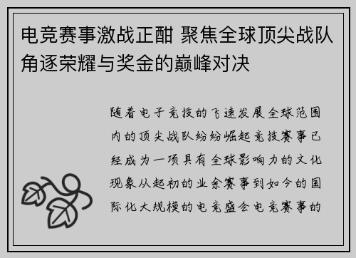电竞赛事激战正酣 聚焦全球顶尖战队角逐荣耀与奖金的巅峰对决