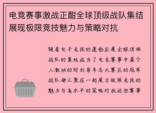 电竞赛事激战正酣全球顶级战队集结展现极限竞技魅力与策略对抗