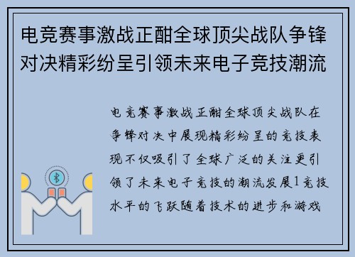 电竞赛事激战正酣全球顶尖战队争锋对决精彩纷呈引领未来电子竞技潮流