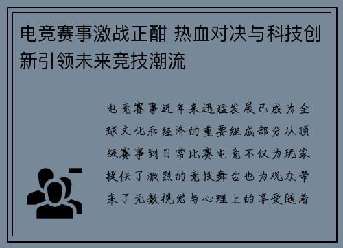 电竞赛事激战正酣 热血对决与科技创新引领未来竞技潮流