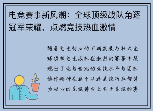 电竞赛事新风潮：全球顶级战队角逐冠军荣耀，点燃竞技热血激情