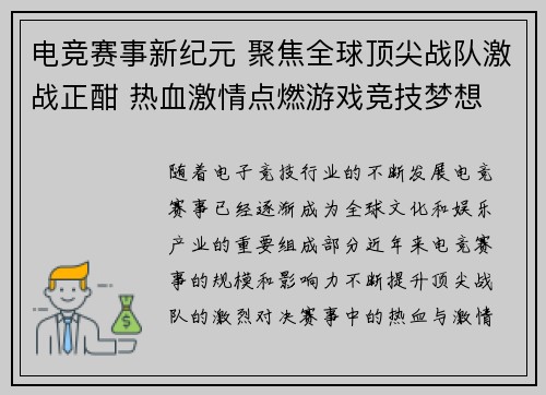 电竞赛事新纪元 聚焦全球顶尖战队激战正酣 热血激情点燃游戏竞技梦想