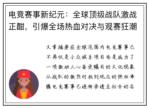 电竞赛事新纪元：全球顶级战队激战正酣，引爆全场热血对决与观赛狂潮