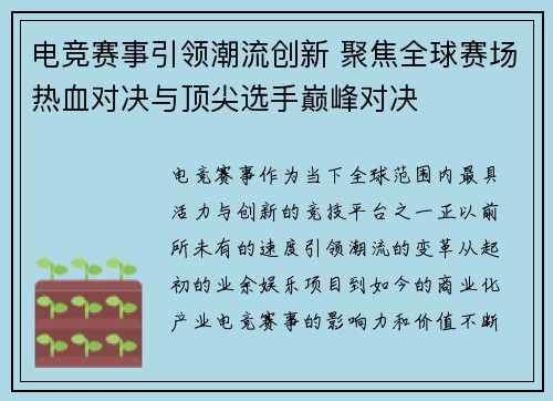 电竞赛事引领潮流创新 聚焦全球赛场热血对决与顶尖选手巅峰对决