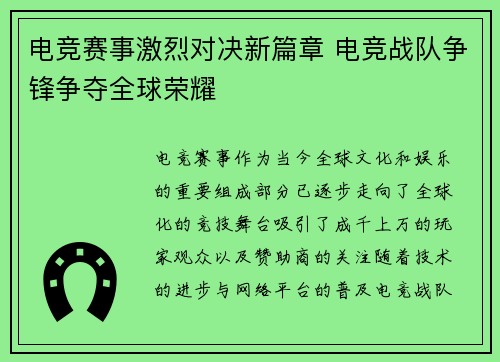 电竞赛事激烈对决新篇章 电竞战队争锋争夺全球荣耀