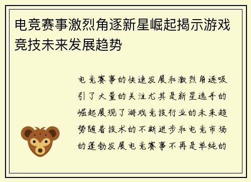 电竞赛事激烈角逐新星崛起揭示游戏竞技未来发展趋势