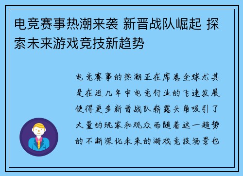 电竞赛事热潮来袭 新晋战队崛起 探索未来游戏竞技新趋势