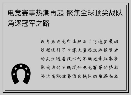 电竞赛事热潮再起 聚焦全球顶尖战队角逐冠军之路