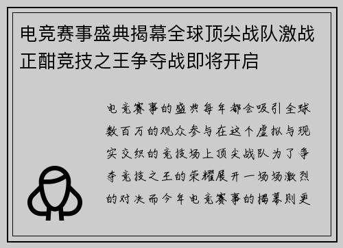 电竞赛事盛典揭幕全球顶尖战队激战正酣竞技之王争夺战即将开启