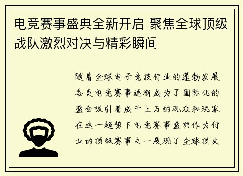 电竞赛事盛典全新开启 聚焦全球顶级战队激烈对决与精彩瞬间