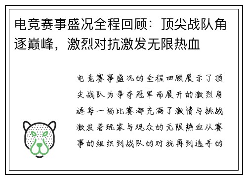 电竞赛事盛况全程回顾：顶尖战队角逐巅峰，激烈对抗激发无限热血