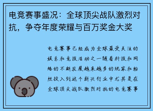 电竞赛事盛况：全球顶尖战队激烈对抗，争夺年度荣耀与百万奖金大奖
