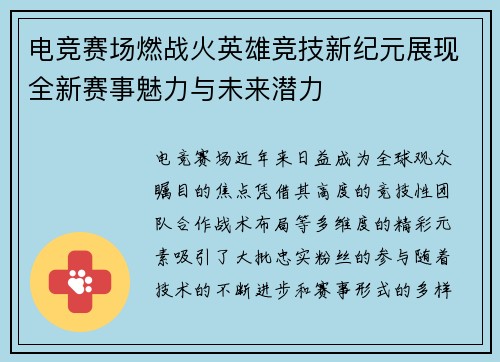 电竞赛场燃战火英雄竞技新纪元展现全新赛事魅力与未来潜力