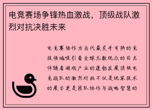 电竞赛场争锋热血激战，顶级战队激烈对抗决胜未来