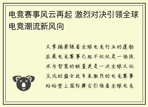 电竞赛事风云再起 激烈对决引领全球电竞潮流新风向
