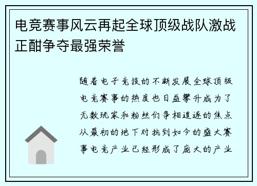 电竞赛事风云再起全球顶级战队激战正酣争夺最强荣誉