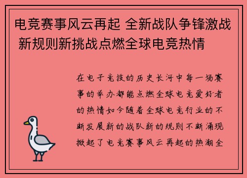 电竞赛事风云再起 全新战队争锋激战 新规则新挑战点燃全球电竞热情