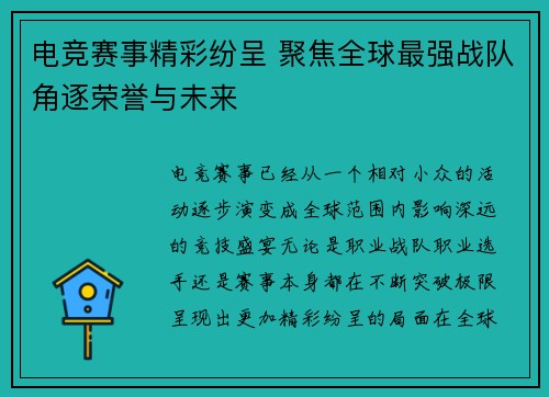 电竞赛事精彩纷呈 聚焦全球最强战队角逐荣誉与未来