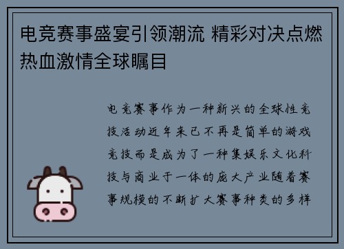 电竞赛事盛宴引领潮流 精彩对决点燃热血激情全球瞩目