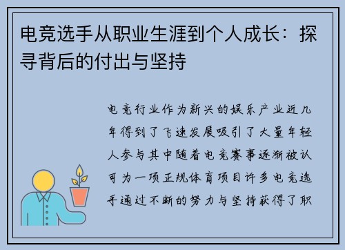 电竞选手从职业生涯到个人成长：探寻背后的付出与坚持