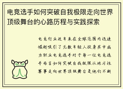 电竞选手如何突破自我极限走向世界顶级舞台的心路历程与实践探索