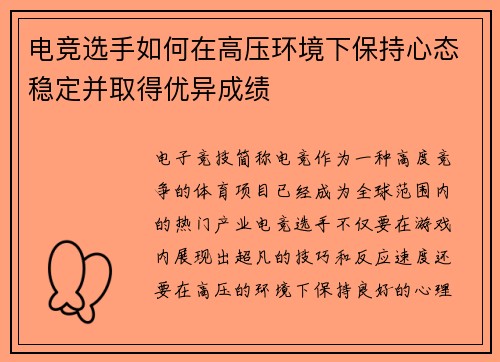 电竞选手如何在高压环境下保持心态稳定并取得优异成绩