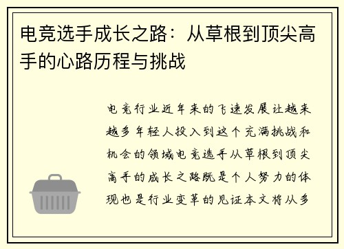 电竞选手成长之路：从草根到顶尖高手的心路历程与挑战
