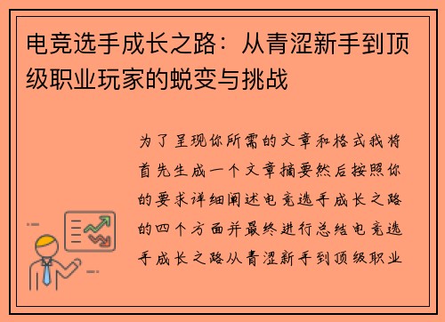 电竞选手成长之路：从青涩新手到顶级职业玩家的蜕变与挑战