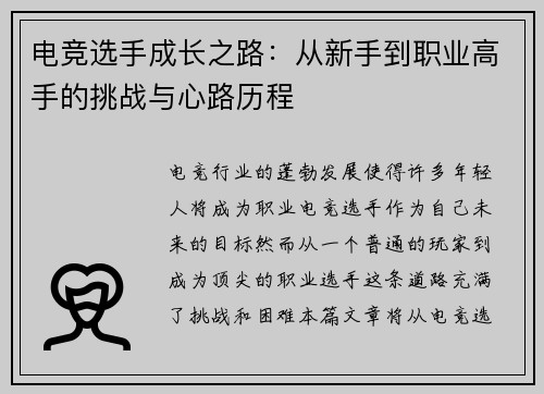 电竞选手成长之路：从新手到职业高手的挑战与心路历程