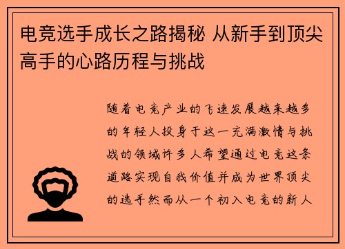 电竞选手成长之路揭秘 从新手到顶尖高手的心路历程与挑战